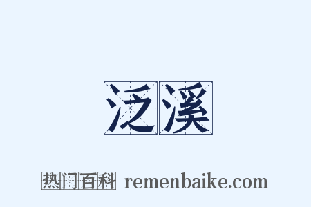 泛溪是什么意思的图片